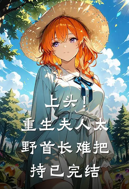 上头！重生夫人太野，首长难把持已完结