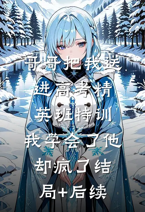 哥哥把我送进高考精英班特训，我学会了他却疯了结局+后续