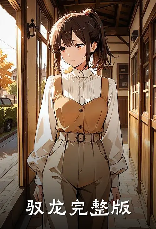 驭龙完整版