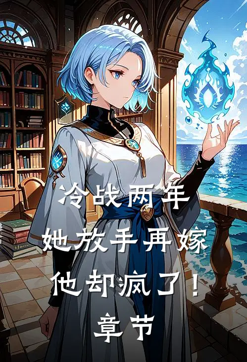 冷战两年，她放手再嫁他却疯了！章节