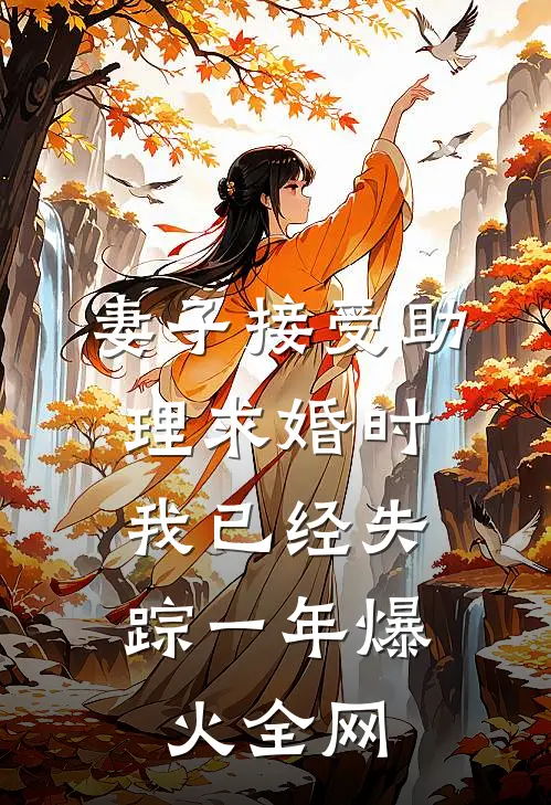 妻子接受助理求婚时，我已经失踪一年爆火全网