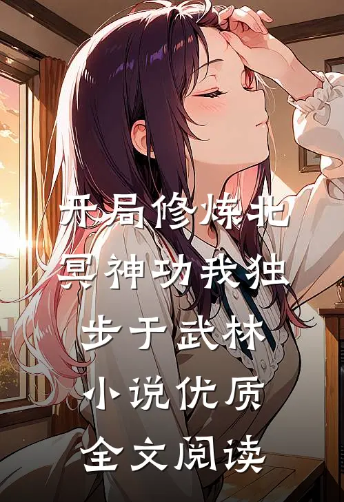 开局修炼北冥神功我独步于武林小说优质全文阅读
