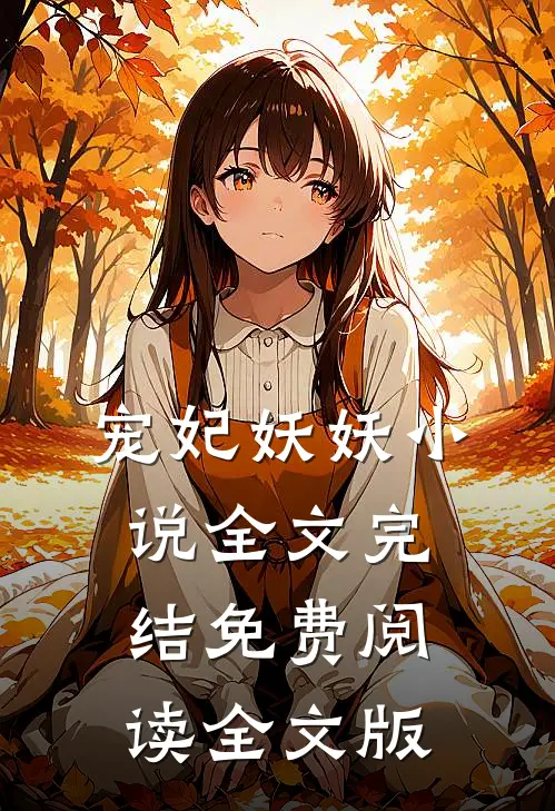 宠妃妖妖小说全文完结免费阅读全文版
