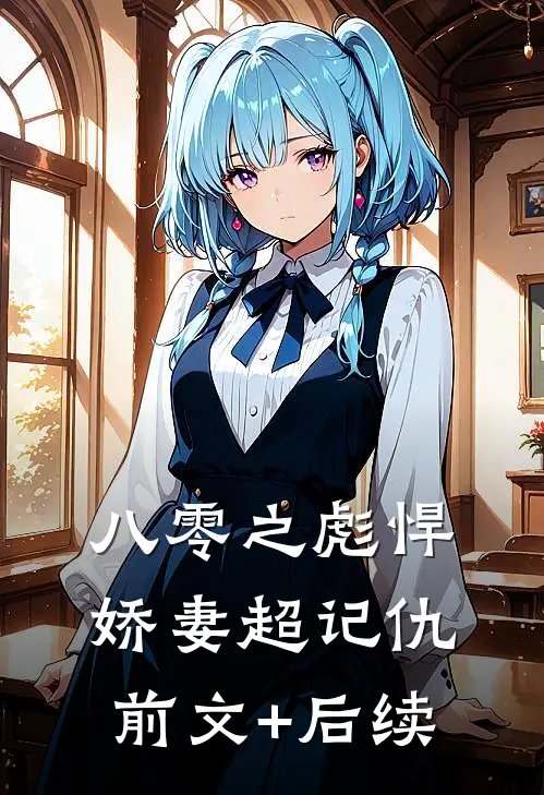 八零之彪悍娇妻超记仇前文+后续