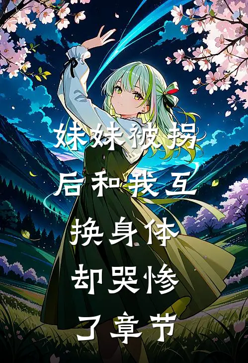 妹妹被拐后和我互换身体，却哭惨了章节