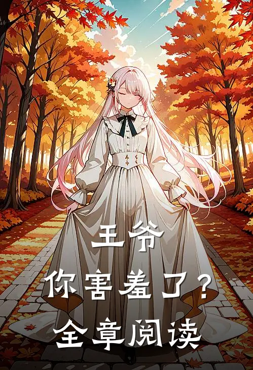 王爷，你害羞了？全章阅读