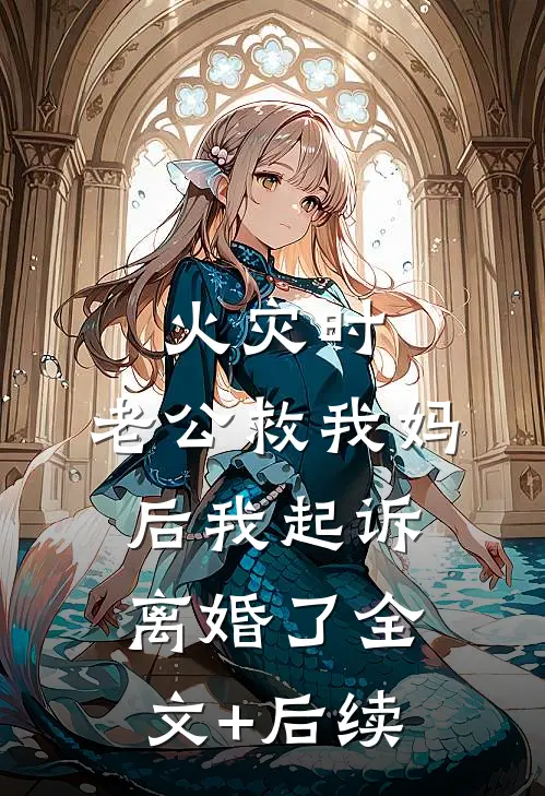 火灾时，老公救我妈后我起诉离婚了全文+后续