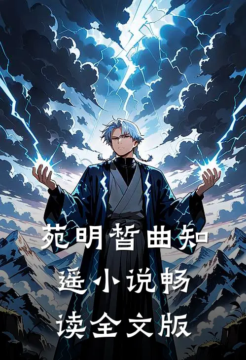 苑明皙曲知遥小说畅读全文版