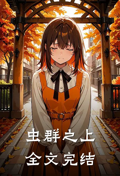 虫群之上全文完结
