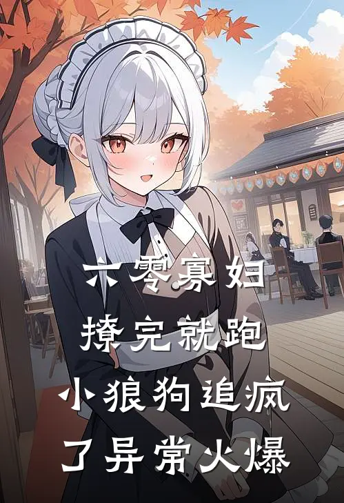 六零寡妇撩完就跑，小狼狗追疯了异常火爆