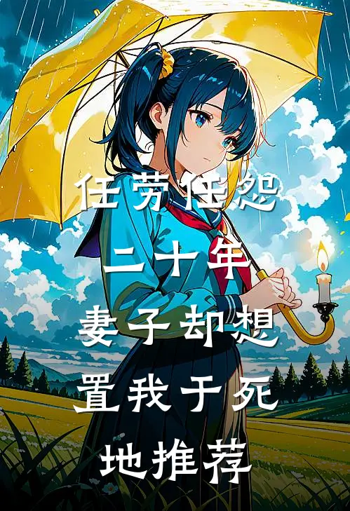 任劳任怨二十年，妻子却想置我于死地推荐
