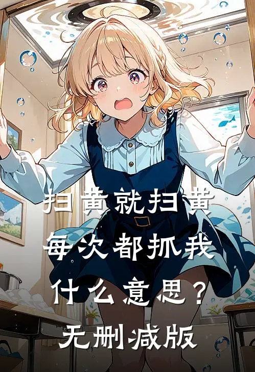 扫黄就扫黄，每次都抓我什么意思？无删减版