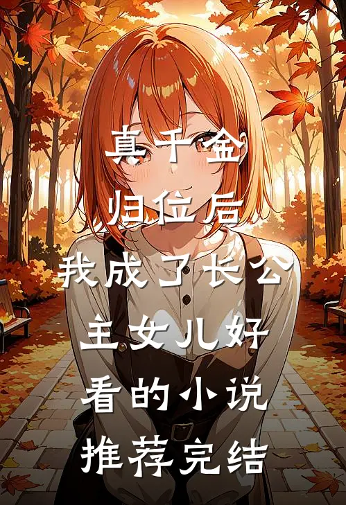 真千金归位后，我成了长公主女儿好看的小说推荐完结