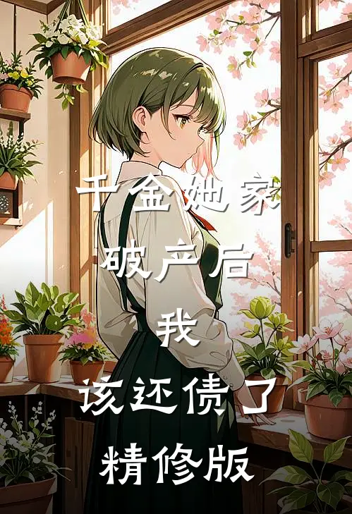 千金她家破产后，我：该还债了精修版