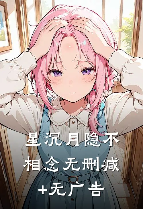 星沉月隐不相念无删减+无广告