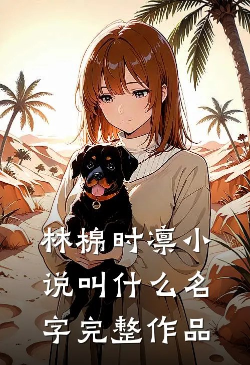 林棉时凛小说叫什么名字完整作品