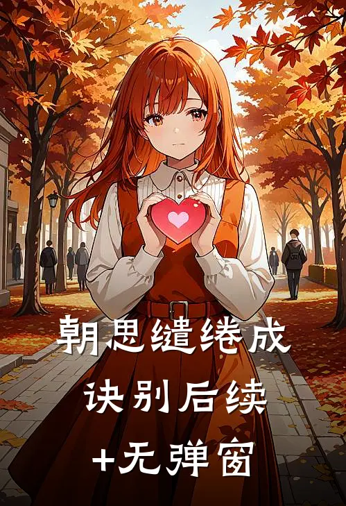 朝思缱绻成诀别后续+无弹窗