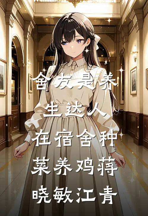 舍友是养生达人，在宿舍种菜养鸡蒋晓敏江青