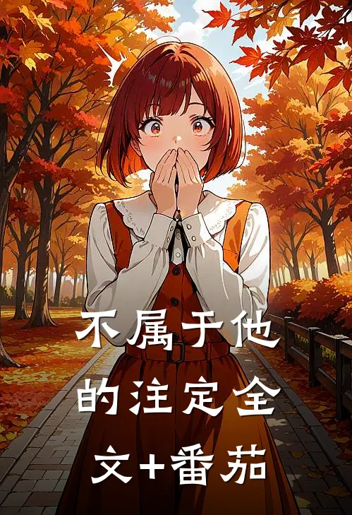不属于他的注定全文+番茄