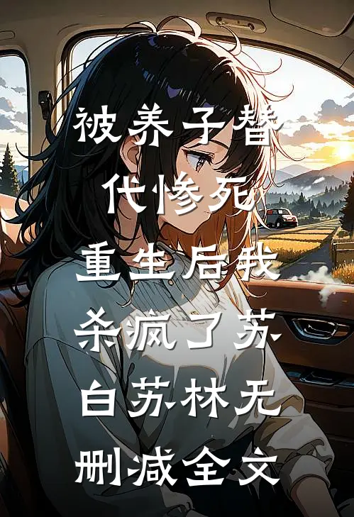 被养子替代惨死，重生后我杀疯了苏白苏林无删减全文