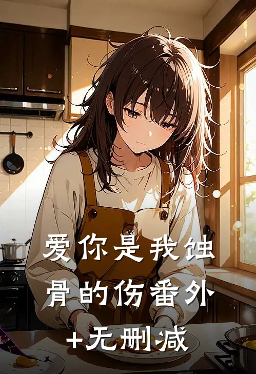 爱你是我蚀骨的伤番外+无删减