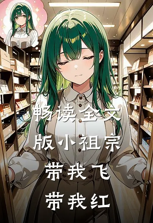 畅读全文版小祖宗带我飞，带我红