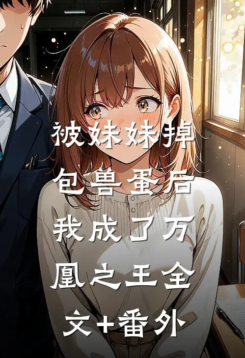 被妹妹掉包兽蛋后，我成了万凰之王全文+番外