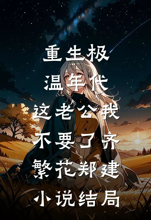 重生极温年代，这老公我不要了齐繁花郑建小说结局