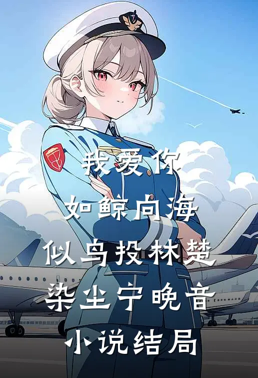 我爱你，如鲸向海，似鸟投林楚染尘宁晚音小说结局