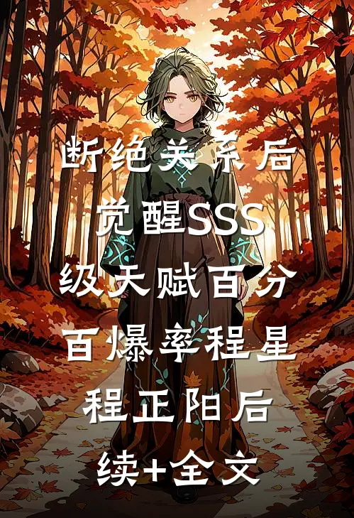 断绝关系后，觉醒SSS级天赋百分百爆率程星程正阳后续+全文