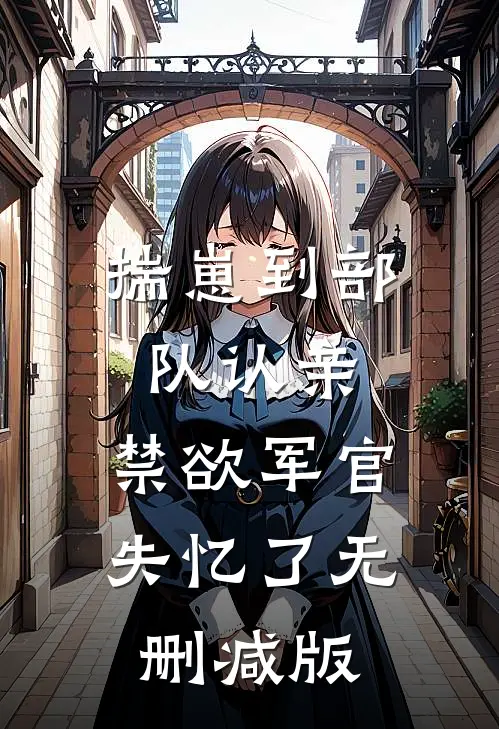揣崽到部队认亲，禁欲军官失忆了无删减版