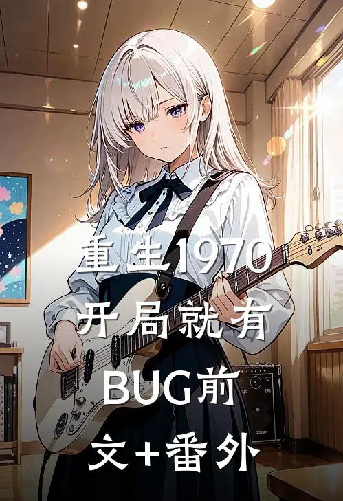重生1970：开局就有BUG前文+番外