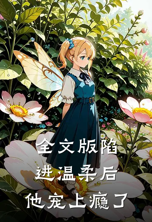 全文版陷进温柔后，他宠上瘾了