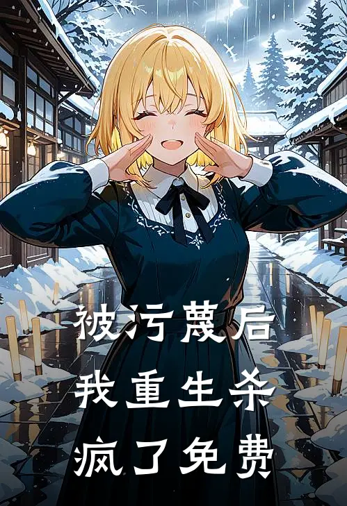 被污蔑后，我重生杀疯了免费