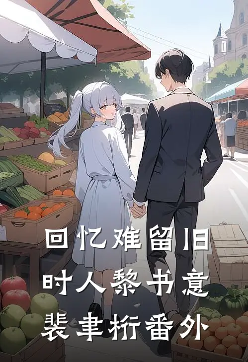 回忆难留旧时人黎书意裴聿桁番外