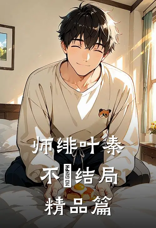 师绯叶秦不俍结局精品篇