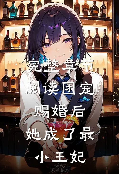 完整章节阅读团宠：赐婚后，她成了最小王妃