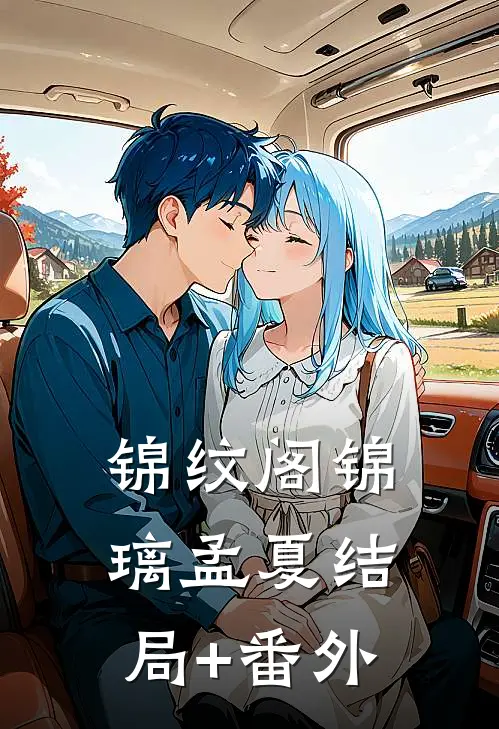 锦纹阁锦璃孟夏结局+番外