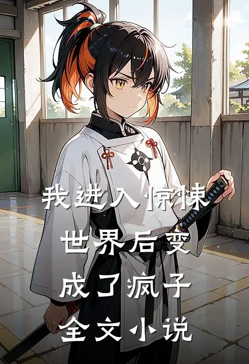 我进入惊悚世界后变成了疯子全文小说