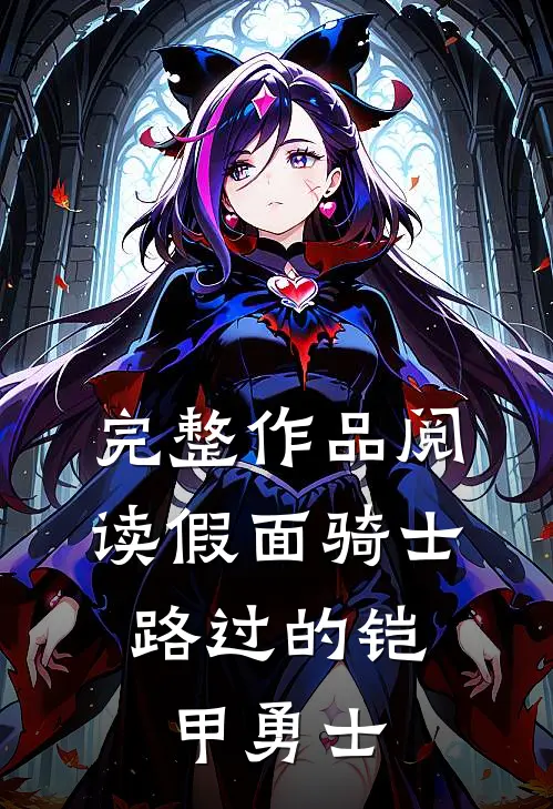 完整作品阅读假面骑士：路过的铠甲勇士