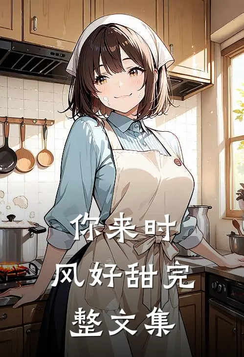 你来时，风好甜完整文集