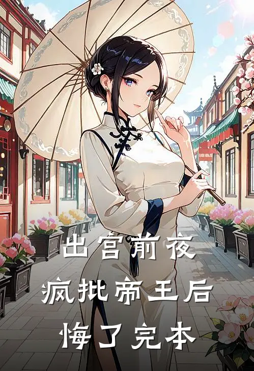 出宫前夜，疯批帝王后悔了完本