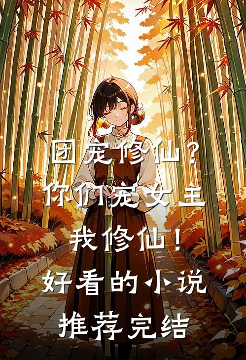 团宠修仙？你们宠女主，我修仙！好看的小说推荐完结