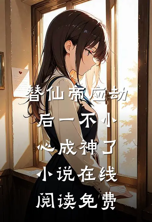 替仙帝应劫后一不小心成神了小说在线阅读免费