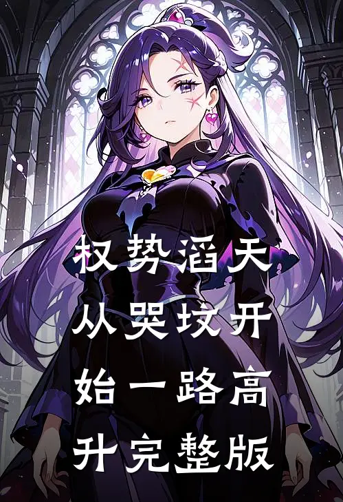 权势滔天：从哭坟开始一路高升完整版