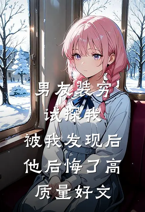 男友装穷试探我，被我发现后他后悔了高质量好文
