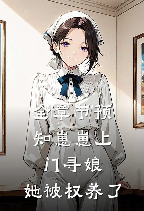 全章节预知崽崽上门寻娘，她被权养了