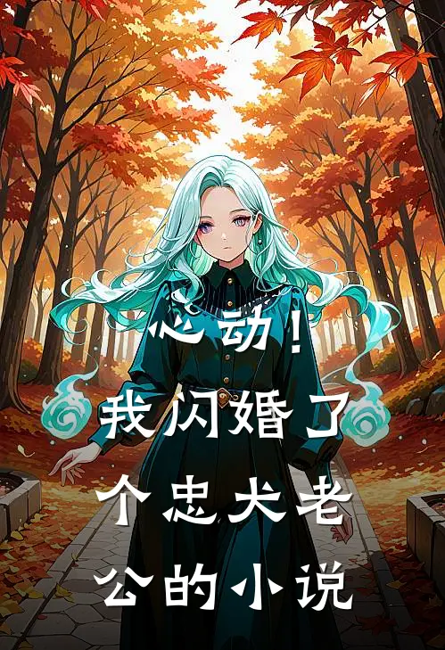 心动！我闪婚了个忠犬老公的小说