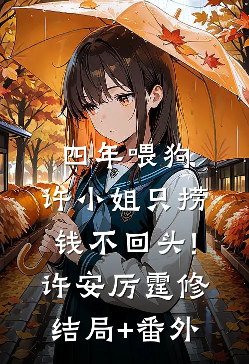 四年喂狗，许小姐只捞钱不回头!许安厉霆修结局+番外