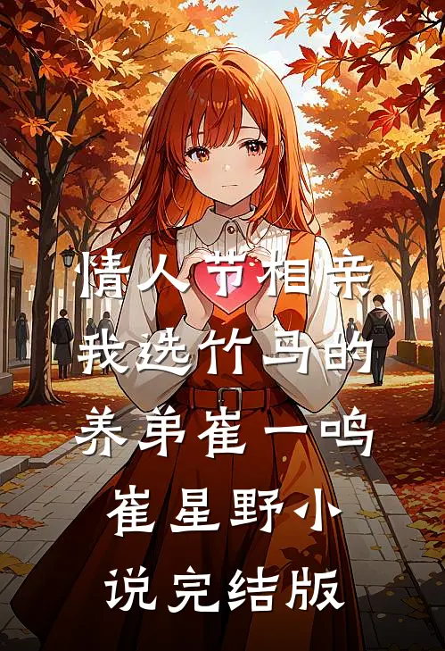 情人节相亲，我选竹马的养弟崔一鸣崔星野小说完结版